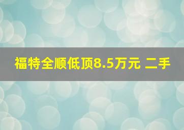 福特全顺低顶8.5万元 二手